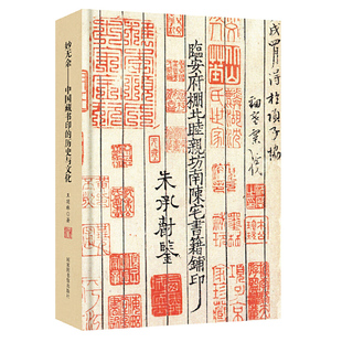 【当当网 正版书籍】妙无余——中国藏书印的历史与文化