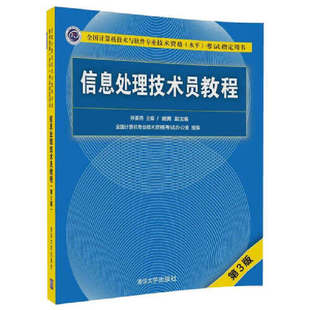 【当当网 正版书籍】信息处理技术员教程(第3版)