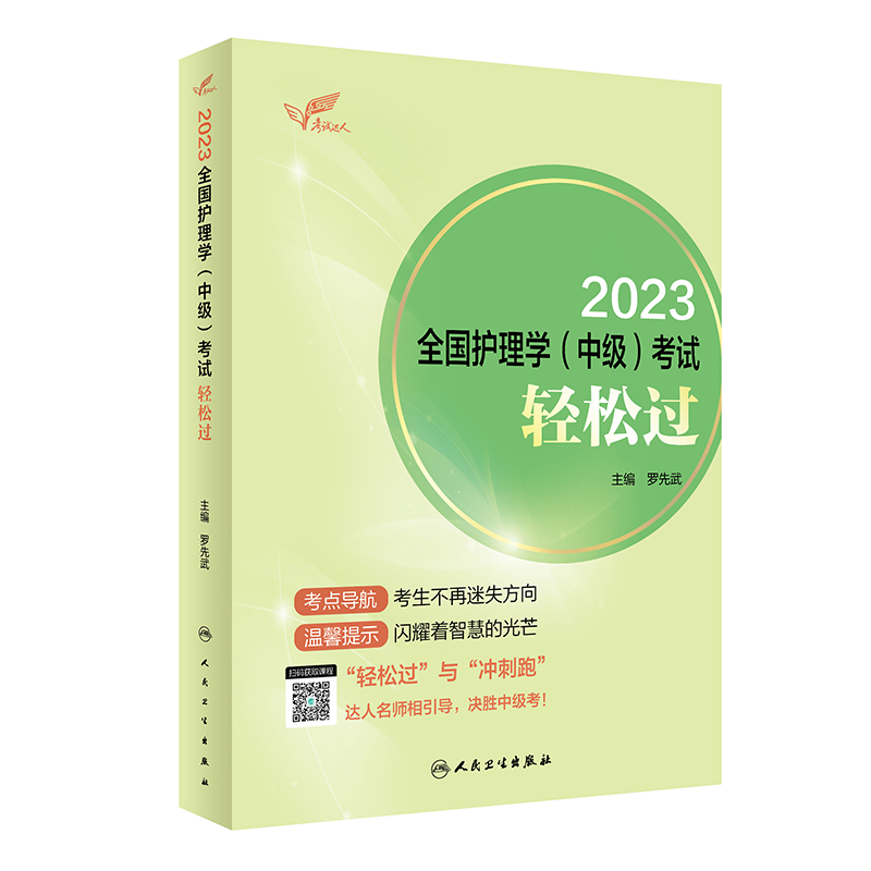 人卫版·考试达人：2023全国护理学（中级）考试·轻松过·2023新版·职称考试