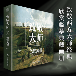 致敬大师 色彩风景 千年西方大师500年大师经典图册高清临本临摹世界油画绘画册美术书集教程作品名画书籍册画集莫奈梵高