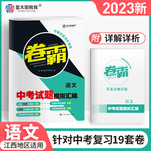 【江西专版】2023江西中考试题模拟汇编试卷全套金太阳教育语文数学英语初三九年级历年真题冲刺卷霸押题总复习