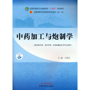 【当当网 正版书籍】中药加工与炮制学——全国中医药行业高等教育“十四五”规划教材