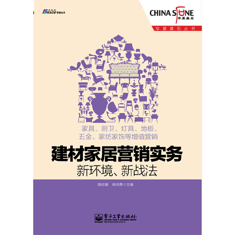 建材家居营销实务：新环境、新战法——家具、厨卫、灯具、地板、五金、家纺家饰等增值营销，华夏基石，博瑞森图书