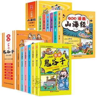 少年读漫画鬼谷子+山海经套装全12册 有声彩绘版中小学生爆笑漫画超有梗趣味国学经典课外阅读书籍