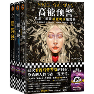 尼尔·盖曼奇幻短篇集（全3册）（看得头皮发麻的奇幻短篇集！篇篇是精华，处处有反转。高能预警+烟与镜+易碎品）读客科幻文库