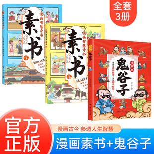 漫画版素书+鬼谷子全套共3册 原著出版社正版中华传统文化国学经典书孩子受用一生的学问智慧奇书 小学生励志成长为人处世成功学