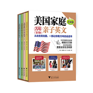 美国家庭万用亲子英文·点读版（全4册）