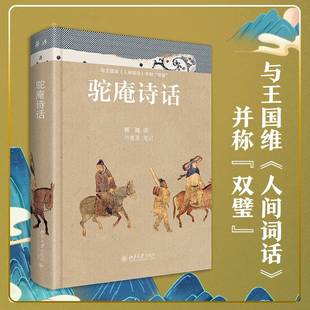 【当当网 正版书籍】驼庵诗话（彩图精装本）听顾随 叶嘉莹先生讲中国古典诗词 再现人间词话之后诗心之美 文学 北京大学出版社