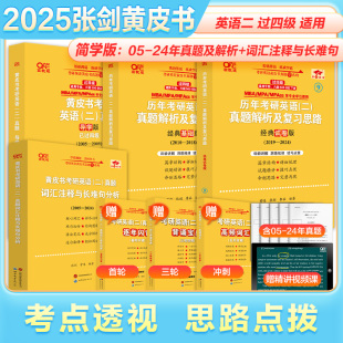 2025张剑黄皮书考研英语二真题及解析大全套+词汇注释与长难句分析2005-2025年-英语二过四级简学版