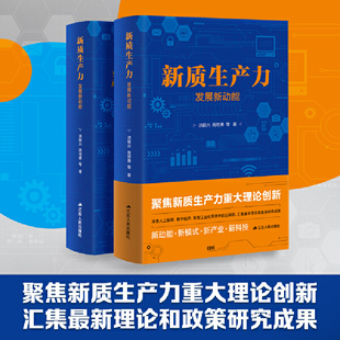 当当网 新质生产力：发展新动能 洪银兴高培勇等著 涵盖人工智能数字经济新型工业化等前沿课题 聚焦新质生产力重大理论创新