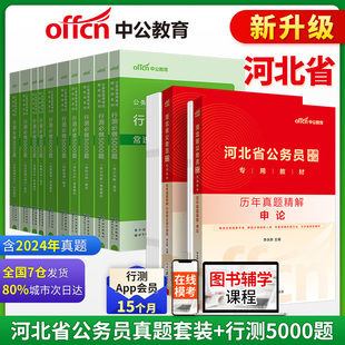 中公2025河北省公务员考试行政职业能力测验历年真题+申论历年真题+行测必做5000组合套装 套装12本 河北公务员河北省考