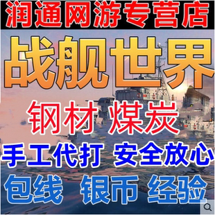 战舰世界代练打肝经验银币10级包线R1排位赛军团每日任务煤炭钢材