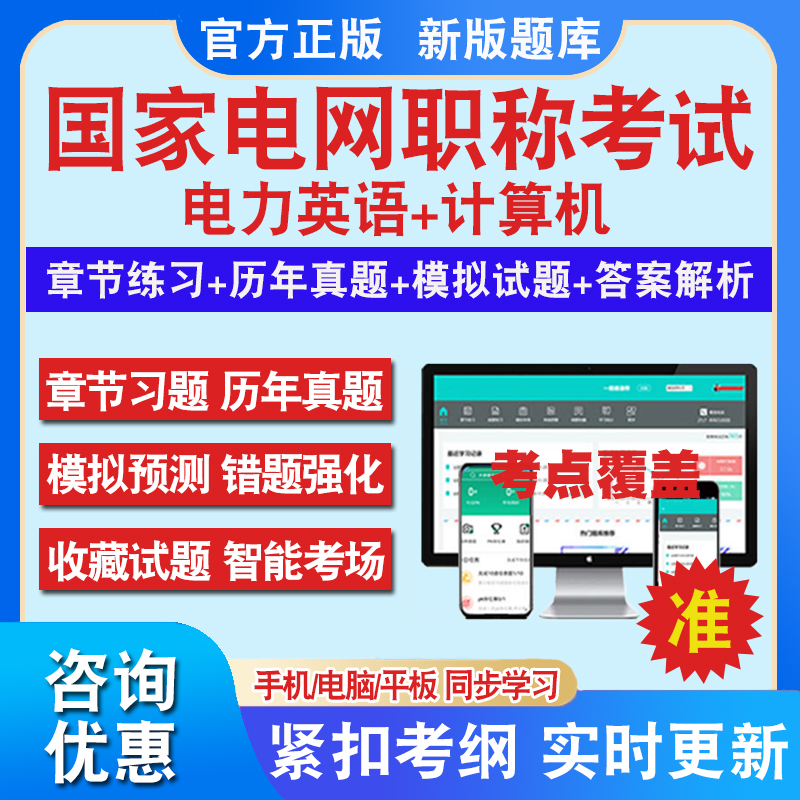 电力英语2024年国家电网专业技术人员考试真题非教材书视频课电力英语+计算机水平题库软件操作题2024国家电网职称英语职称计算机