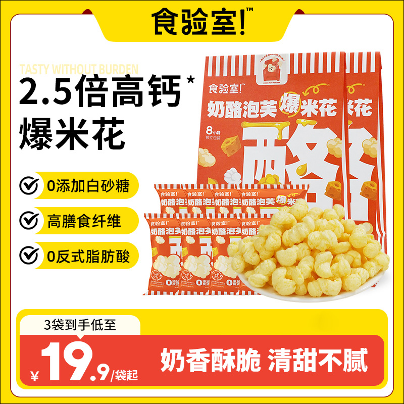 食验室奶酪泡芙爆米花儿童解馋办公室健康玉米花休闲零食爆米花