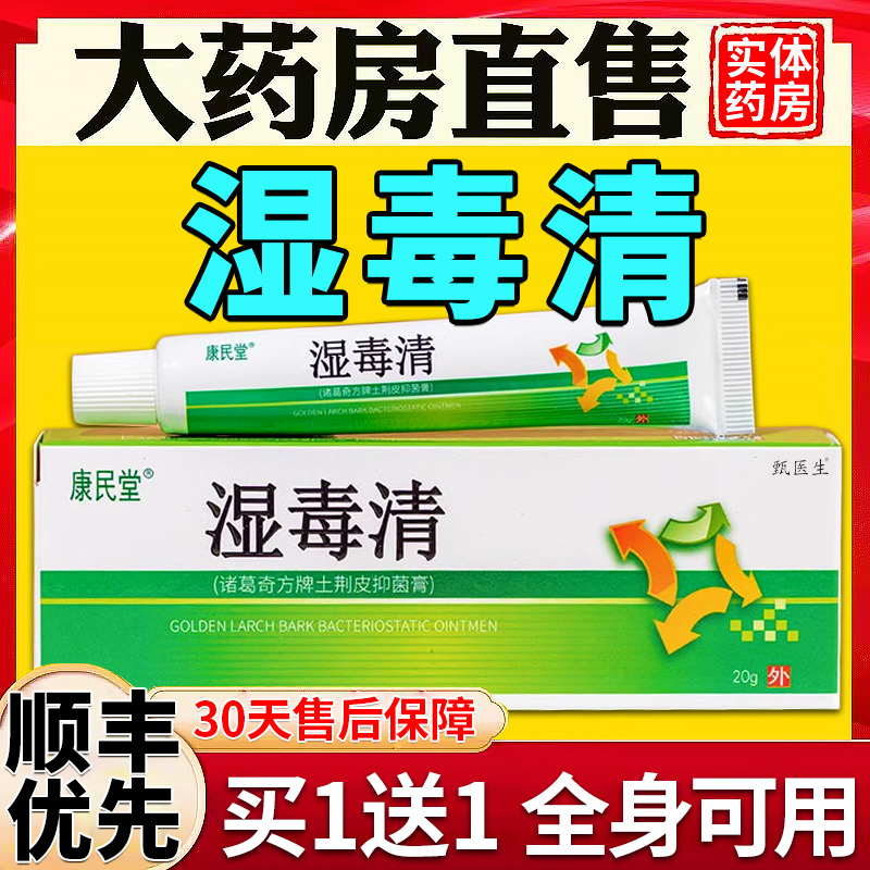 湿毒清软膏正品止痒皮肤瘙痒抑菌湿痒