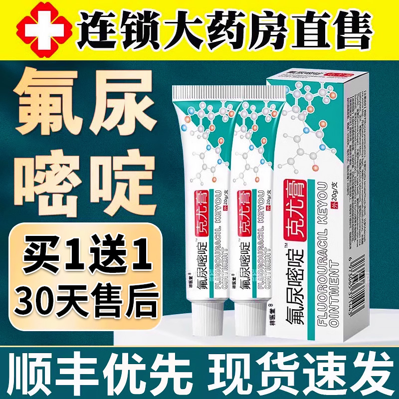 【药房直售】氟尿嘧啶软膏外用正品五