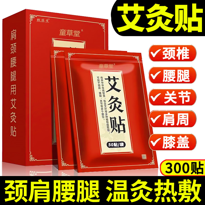 【200贴】正品童草堂艾灸贴发热贴