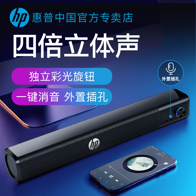 HP惠普电脑音响台式机笔记本桌面长条喇叭多媒体环绕立体声扬声器