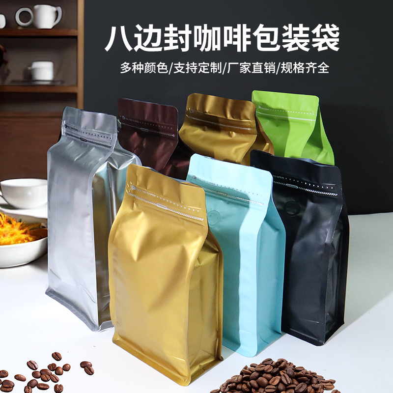 咖啡豆包装袋子气阀密封袋八边封分装袋茶叶狗粮自封塑料袋定制