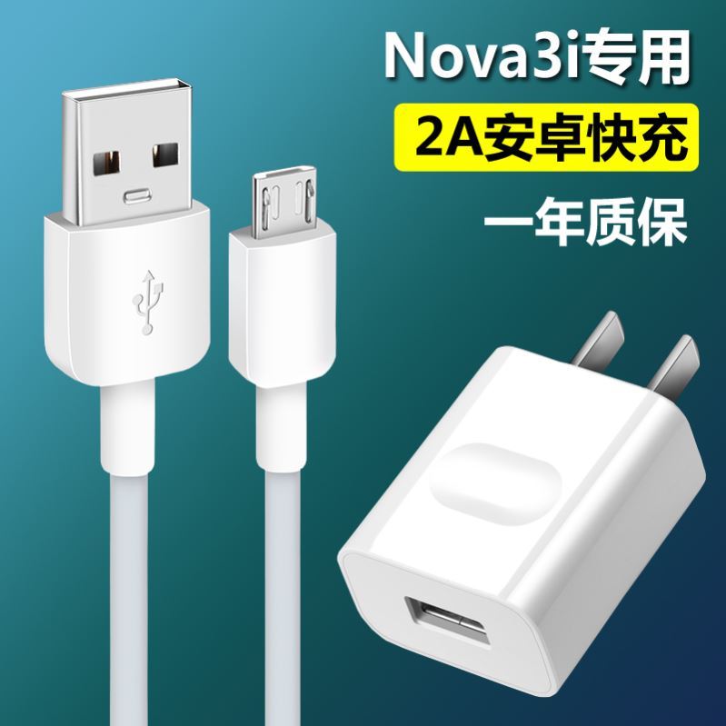 影宇适用华为nova3i影宇充电器快充手机安卓小头数据线安卓华为nova3/i畅享10/荣耀9/2米