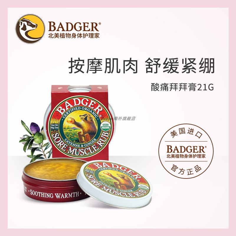 Badger 酸痛拜拜膏活力舒缓膏