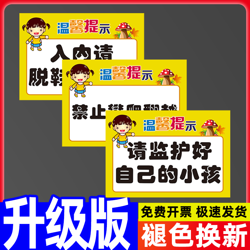 儿童乐园提示牌游乐场家长请看管好您的小孩禁止攀爬翻越警示标识牌入内请脱鞋穿袜子温馨指示标语墙贴纸定制