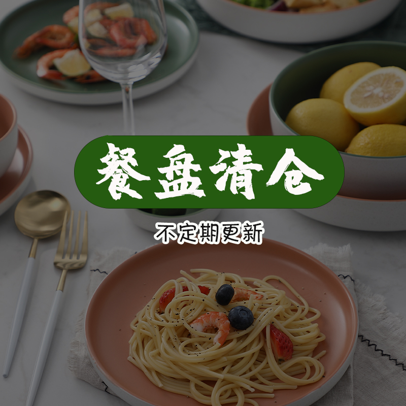 【清仓捡漏】餐盘厨房轻奢盘子家用陶瓷ins个性餐具菜碟特卖优惠