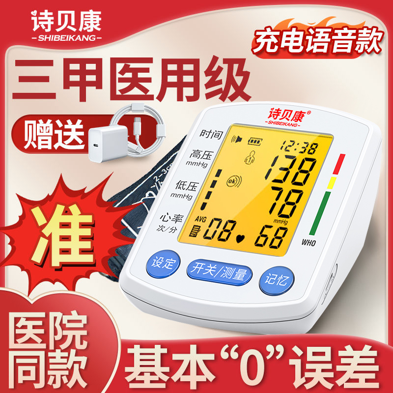 诗贝康充电臂式语音电子血压计家用医用测量血压测试仪医用高精准