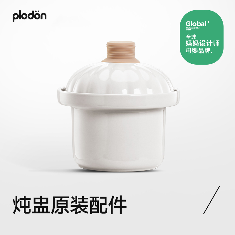 plodon浦利顿 电炖锅专用配件