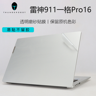 16英寸雷神911一格Pro16电脑外壳贴膜IGER Z1透明磨砂保护膜11代酷睿i5/i7笔记本机身键盘屏幕全套贴纸防刮