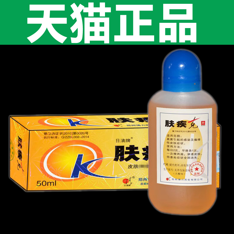 【正品1送1】肤疾克日清牌皮肤抑菌液擦剂 皮肤外用草本喷剂50ml