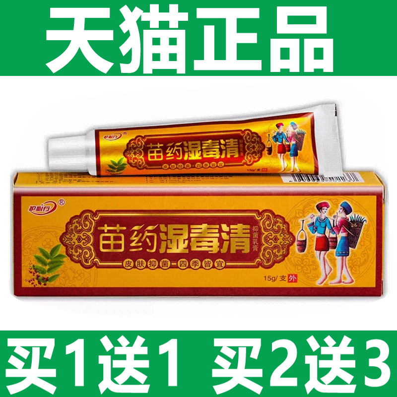 湿毒清乳膏护必行正品官方旗舰店原御夫王皮肤草本中药湿毒清软膏