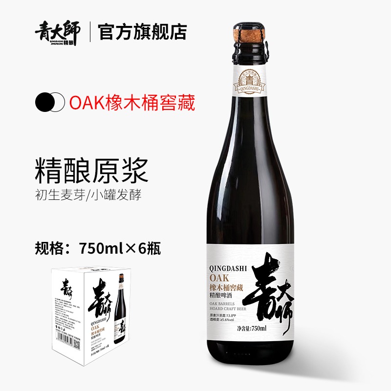 青大师OAK橡木桶窖藏高端精酿啤酒礼盒750ml*6瓶装原浆啤酒