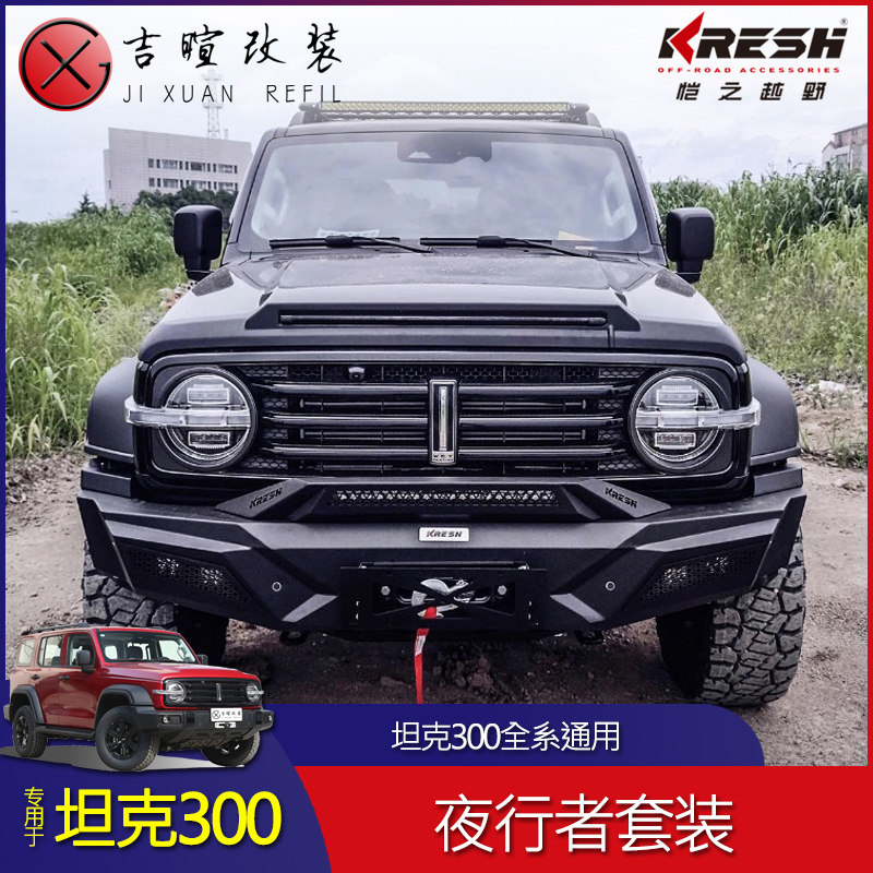 适用于wey坦克300前杠改装越野竞技杠爆改前后杠套件轮毂升高套件