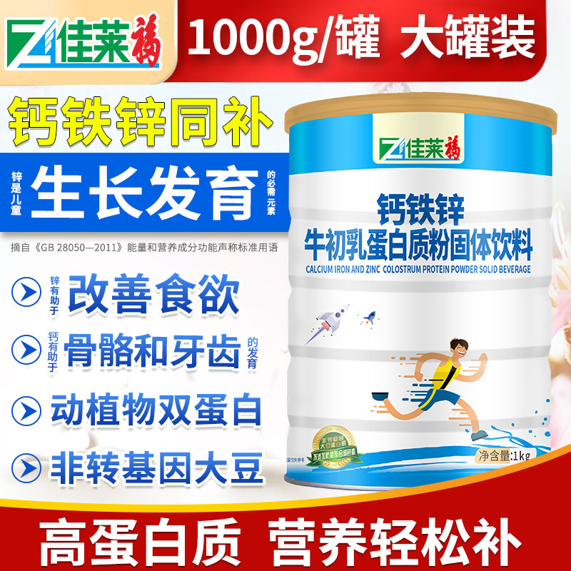 鈣鐵鋅牛初乳蛋白質粉可搭青少年學生兒童奶粉增強營養免疫力産品在類目 保健食品/膳食營養補充食品, 普通膳食營養食品, 蛋白粉/氨基酸/膠原蛋白, 大豆分離蛋白中 - 來自Buy2taobao.com提供專業的淘寶代購服務