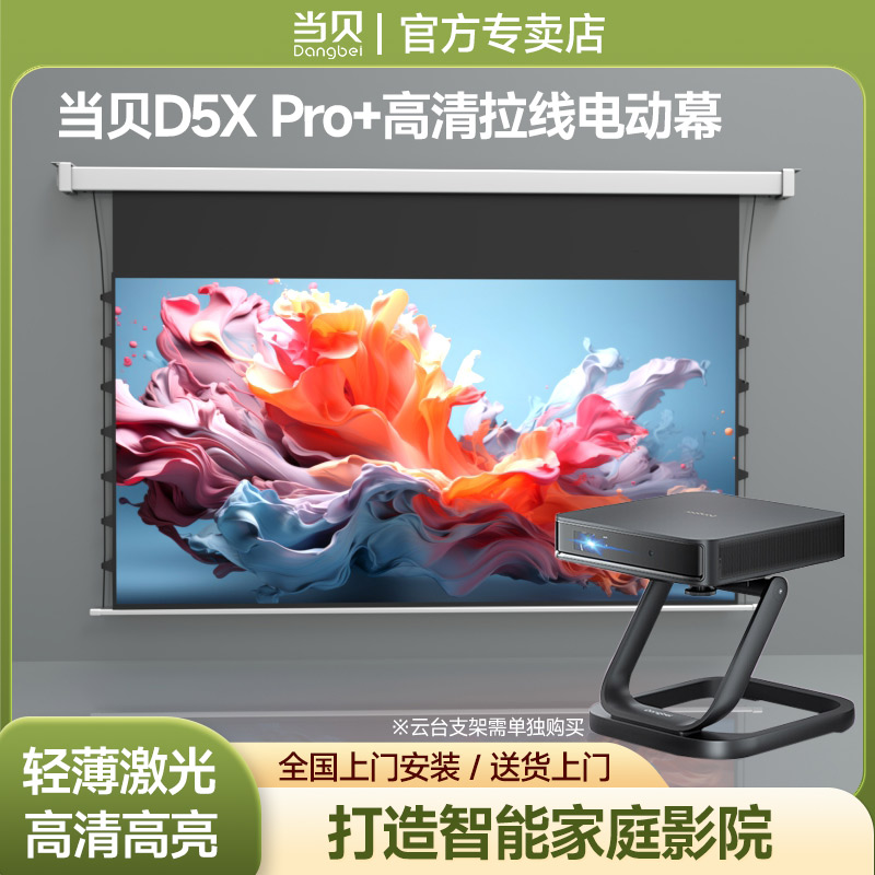 当贝D5XPro投影仪家用小型便携智能手机激光投影抗光拉线电动幕布