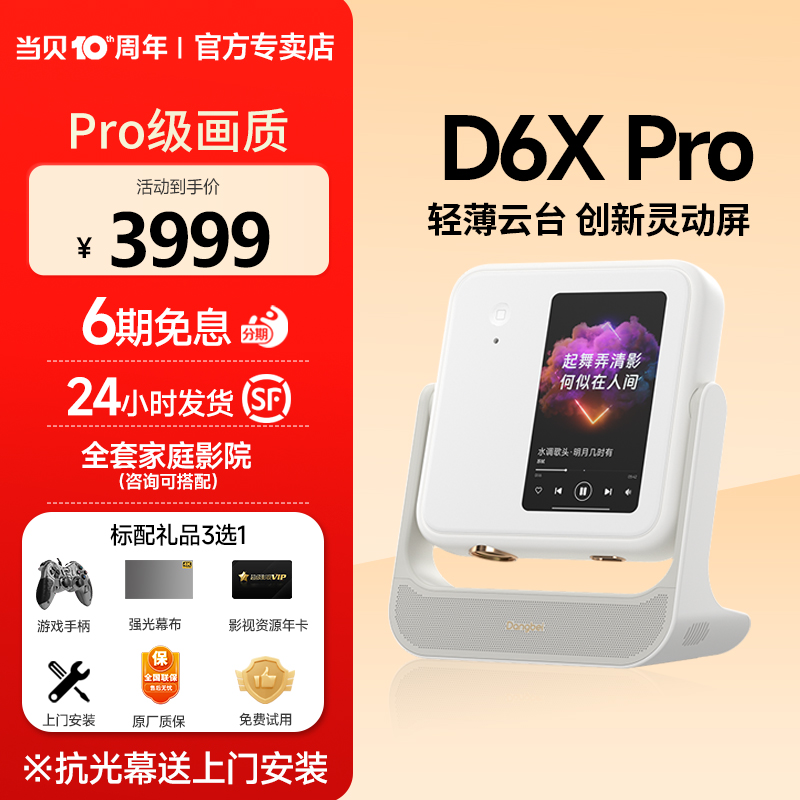 【新品首发】当贝D6XPro激光云台投影仪家用超高清轻薄便携 智能投影机 激光电视卧室客厅家庭影院护眼低蓝光