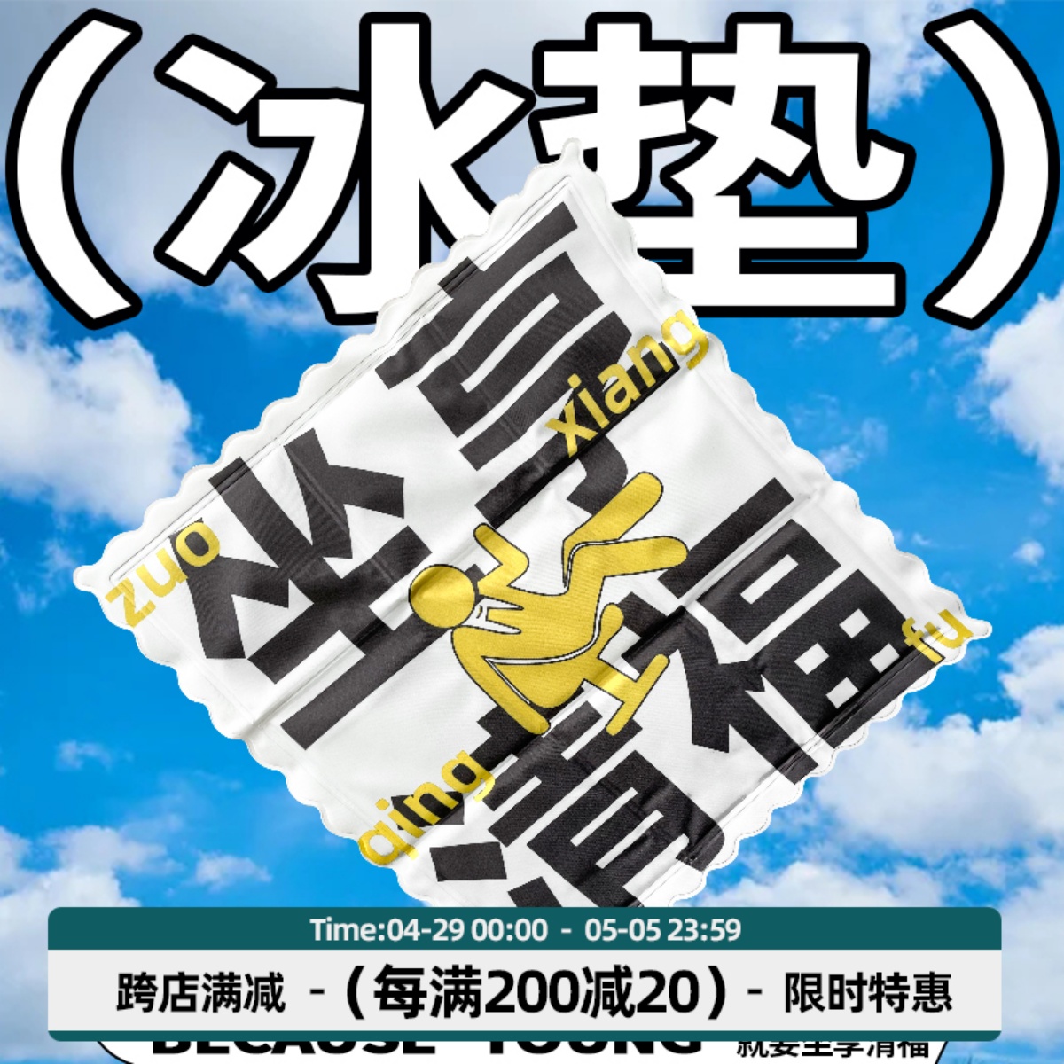 还行 文字梗夏季礼物办公室汽车学生冰垫坐垫凉椅垫水垫宠物冰窝