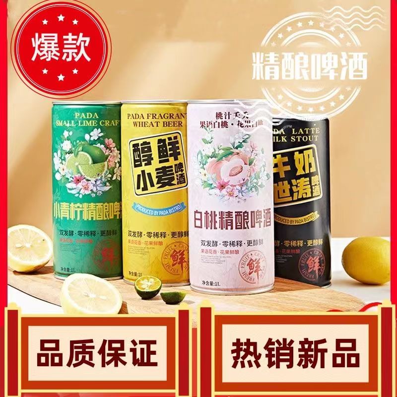 新日期啪嗒小酒馆拿铁牛奶世涛啤酒白桃小麦精酿白啤1000ML2大罐