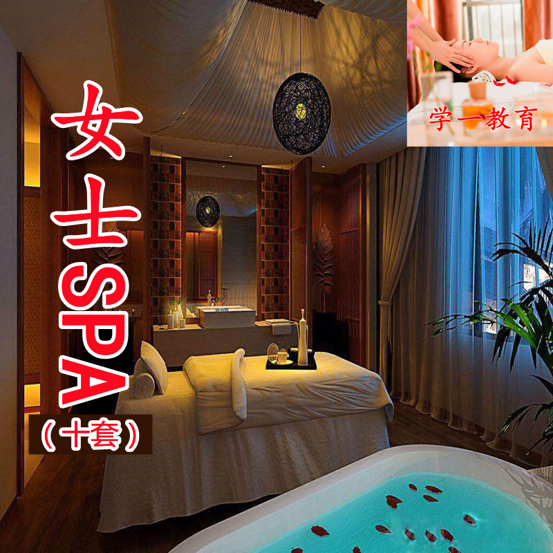女士推拿按摩spa手法视频教程精油spa美容采耳中医产后女士spa课