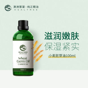 小麦胚芽面部精油刮痧 保湿护肤 冷压萃取澳洲慧凝100ml