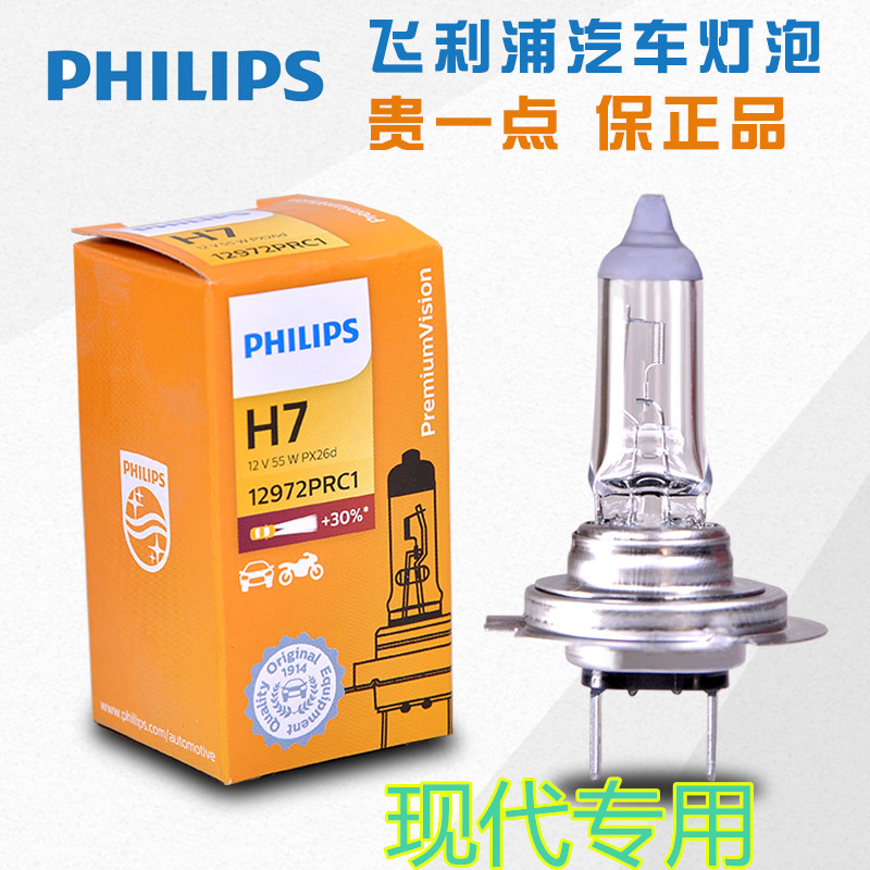 飞利浦北京现代朗动悦动名图瑞纳领动索纳塔远近光超亮h7卤素灯泡