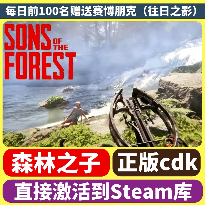 steam森林之子2激活码兑换码国区全球区key在线电脑联机简体中文