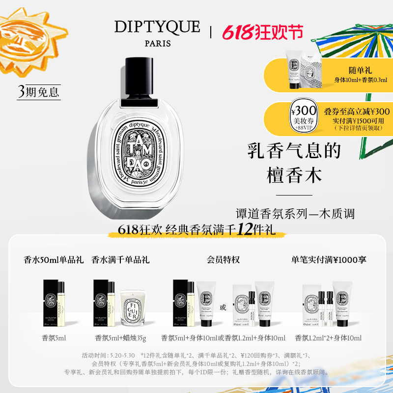 【618限时加赠】Diptyque蒂普提克谭道香氛淡香水50ml/100ml木质