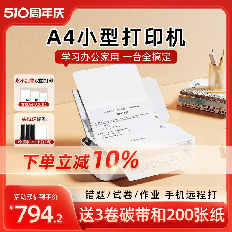 印先森R831高清A4家用远程小型可连手机无线蓝牙迷你错题办公商务学生作业试卷智能家庭无墨智能双面打印机