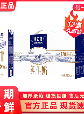 蒙牛特仑苏纯牛奶250ml*12盒