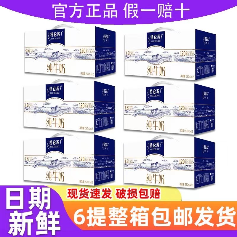 5月新货6提整箱包邮批送礼爆款蒙牛特仑苏纯牛奶250mL*12盒牛奶