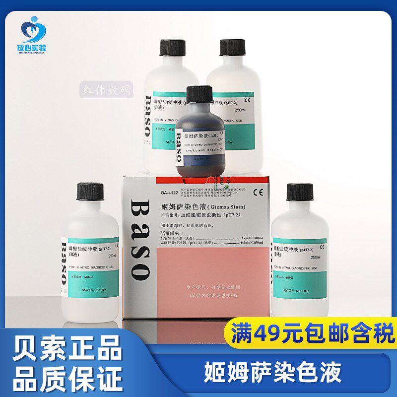 染色液ba4122吉姆萨250ml*4血细胞/疟原虫 ph7.2染色体.