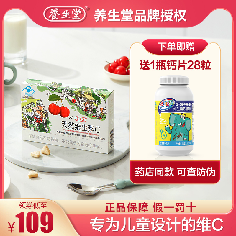 养生堂儿童维生素c咀嚼片60粒天然vc12片5盒增强免疫力赠28粒钙