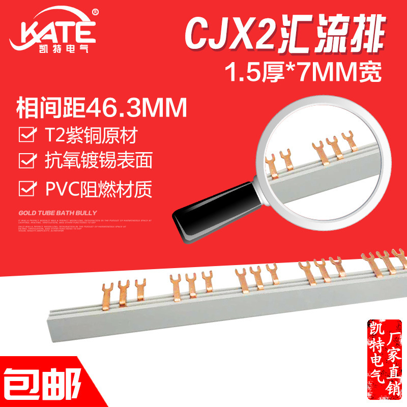 CJX2汇流排63A 间距46 紫铜1.5*7 接触器09-18接线排 LC1连接排